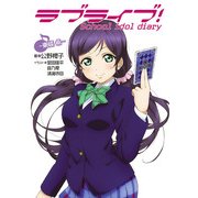 ラブライブ！ School idol diary ～東條希～（KADOKAWA） [電子書籍]