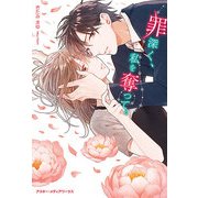 罪深く、私を奪って。（KADOKAWA） [電子書籍]