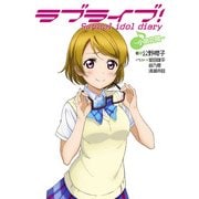 ラブライブ！ School idol diary ～小泉花陽～（KADOKAWA） [電子書籍]