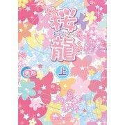 桜龍（上）（KADOKAWA） [電子書籍]