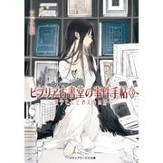ビブリア古書堂の事件手帖3 ～栞子さんと消えない絆～（KADOKAWA） [電子書籍]