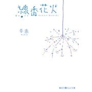 線香花火（KADOKAWA） [電子書籍]