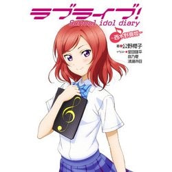 ヨドバシ Com ラブライブ School Idol Diary 西木野真姫 Kadokawa 電子書籍 通販 全品無料配達