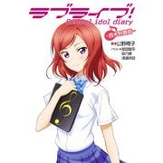 ラブライブ！ School idol diary ～西木野真姫～（KADOKAWA） [電子書籍]