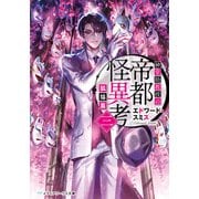 紳堂助教授の帝都怪異考三 狐猫篇（KADOKAWA） [電子書籍]