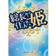 総長が仕えた姫（下）（KADOKAWA） [電子書籍]