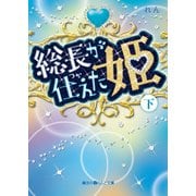 総長が仕えた姫（下）（KADOKAWA） [電子書籍]