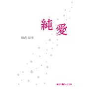 純愛（KADOKAWA） [電子書籍]