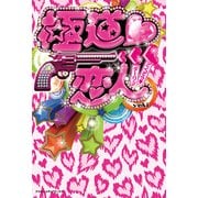 極道恋人（KADOKAWA） [電子書籍]