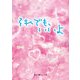 それでも、いいよ（KADOKAWA） [電子書籍]