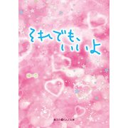 それでも、いいよ（KADOKAWA） [電子書籍]