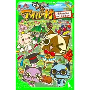 モンハン日記 ぽかぽかアイルー村 爆笑！？わくわくかくし芸大会ニャ！（KADOKAWA） [電子書籍]