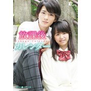 放課後カレンダー（KADOKAWA） [電子書籍]