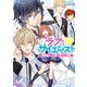 ラブ・サイエンス！―理系男子と上手に恋する方法（KADOKAWA） [電子書籍]