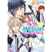 ラブ・サイエンス！―理系男子と上手に恋する方法（KADOKAWA） [電子書籍]