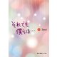 それでも僕らは・・・（下）（KADOKAWA） [電子書籍]