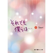 それでも僕らは・・・（下）（KADOKAWA） [電子書籍]