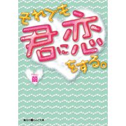 それでも君に恋をする。（KADOKAWA） [電子書籍]