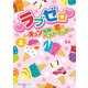 ラブゼロ～キュン泥棒と恋のベストマッチ～（上）（KADOKAWA） [電子書籍]