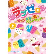 ラブゼロ～キュン泥棒と恋のベストマッチ～（上）（KADOKAWA） [電子書籍]