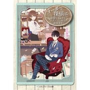 オーダーは探偵に 砂糖とミルクとスプーン一杯の謎解きを（KADOKAWA） [電子書籍]