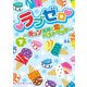 ラブゼロ～キュン泥棒と恋のベストマッチ～（下）（KADOKAWA） [電子書籍]