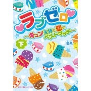 ラブゼロ～キュン泥棒と恋のベストマッチ～（下）（KADOKAWA） [電子書籍]