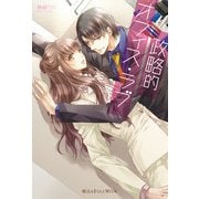 政略的オフィス・ラブ【電子特別版】（KADOKAWA） [電子書籍]
