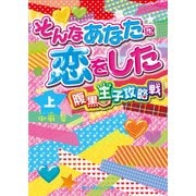 そんなあなたに恋をした 腹黒王子攻略戦（上）（KADOKAWA） [電子書籍]