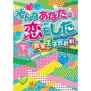 そんなあなたに恋をした 腹黒王子攻略戦（下）（KADOKAWA） [電子書籍]