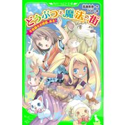 どうぶつと魔法の街 不思議なお姫様、来る！（KADOKAWA） [電子書籍]
