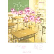 そんな君の方程式（KADOKAWA） [電子書籍]