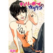 チェリーボーイのゆううつ（KADOKAWA） [電子書籍]