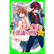 チホと魔法と不思議な世界 ようこそ、魔法学園へ！（KADOKAWA） [電子書籍]