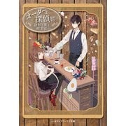 オーダーは探偵に 謎解き薫る喫茶店（KADOKAWA） [電子書籍]