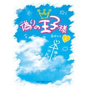 偽りの王子様（上）（KADOKAWA） [電子書籍]
