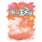 偽りの王子様（下）（KADOKAWA） [電子書籍]