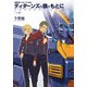 機動戦士Zガンダム外伝 ティターンズの旗のもとに 上巻 ADVANCE OF Z（KADOKAWA） [電子書籍]