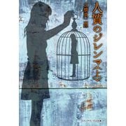 人質のジレンマ＜上＞（KADOKAWA） [電子書籍]