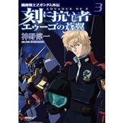 機動戦士Zガンダム外伝 ADVANCE OF Z 刻に抗いし者 エゥーゴの蒼翼(3)（KADOKAWA） [電子書籍]