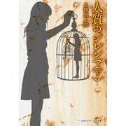 人質のジレンマ＜下＞（KADOKAWA） [電子書籍]