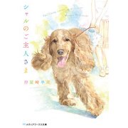 シャルのご主人さま（KADOKAWA） [電子書籍]