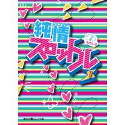 純情スロットル(1)（KADOKAWA） [電子書籍]