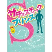 サディスティック・プリンス（上）（KADOKAWA） [電子書籍]