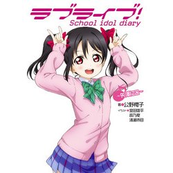 ヨドバシ Com ラブライブ School Idol Diary 矢澤にこ Kadokawa 電子書籍 通販 全品無料配達