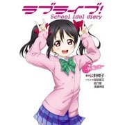 ラブライブ！ School idol diary ～矢澤にこ～（KADOKAWA） [電子書籍]