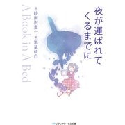 夜が運ばれてくるまでに ～A Book in A Bed～（KADOKAWA） [電子書籍]