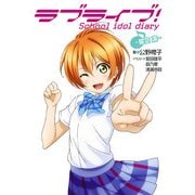 ラブライブ！ School idol diary ～星空凛～（KADOKAWA） [電子書籍]