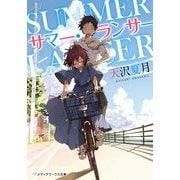 サマー・ランサー（KADOKAWA） [電子書籍]