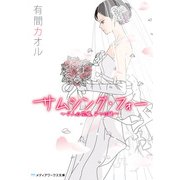 サムシング・フォー ～4人の花嫁、4つの謎～（KADOKAWA） [電子書籍]